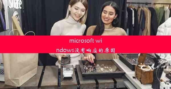 microsoft windows没有响应的原因