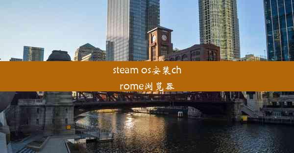 steam os安装chrome浏览器