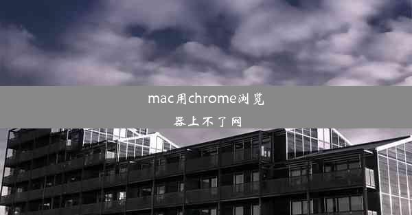 mac用chrome浏览器上不了网