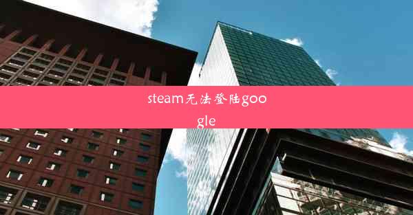 steam无法登陆google