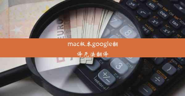 mac版本google翻译无法翻译