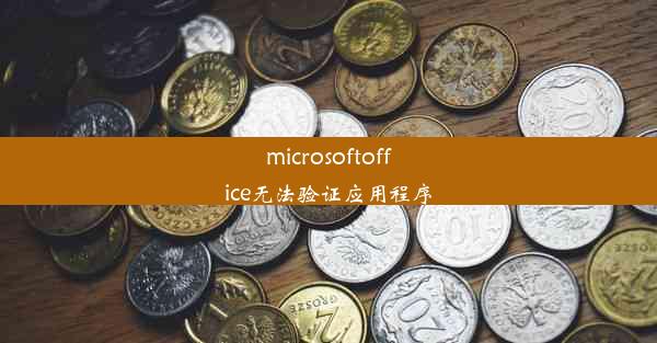 microsoftoffice无法验证应用程序