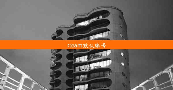 steam默认账号