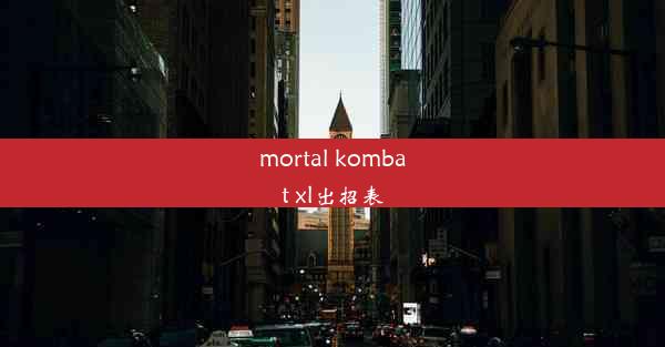 mortal kombat xl出招表