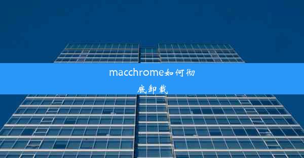 macchrome如何彻底卸载