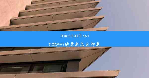 microsoft windows的更新怎么卸载