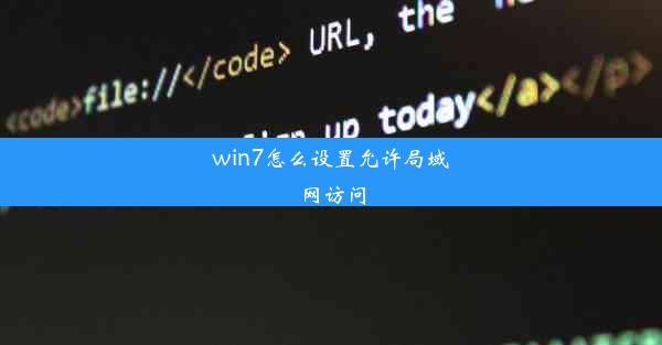 win7怎么设置允许局域网访问