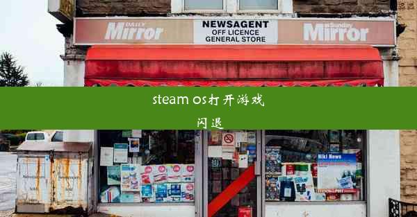 steam os打开游戏闪退