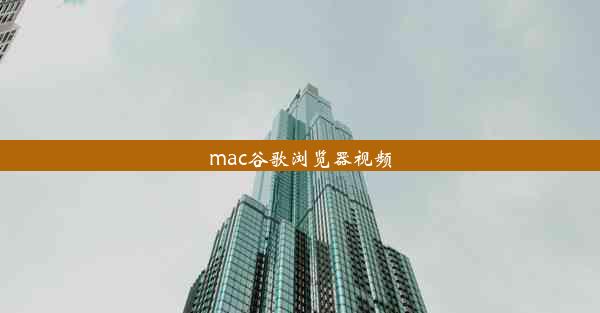 mac谷歌浏览器视频