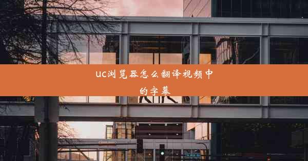 uc浏览器怎么翻译视频中的字幕