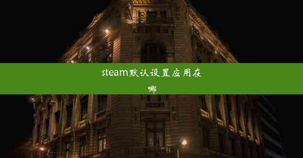 steam默认设置应用在哪