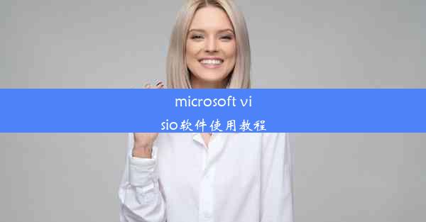 microsoft visio软件使用教程