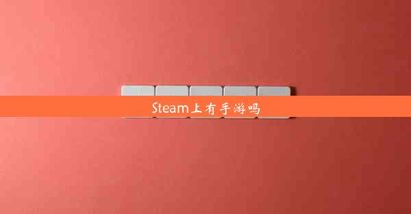 Steam上有手游吗