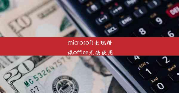 microsoft出现错误office无法使用