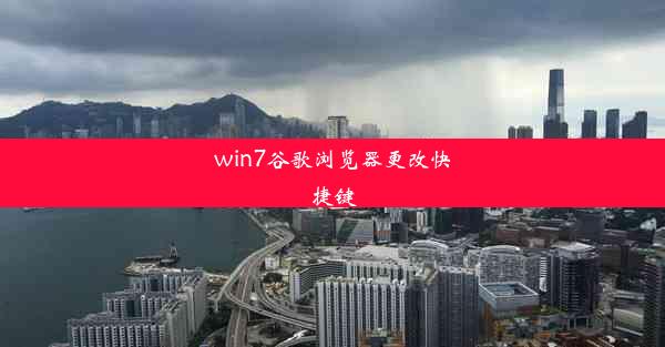 win7谷歌浏览器更改快捷键