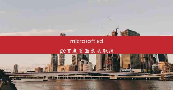 microsoft edge百度页面怎么取消