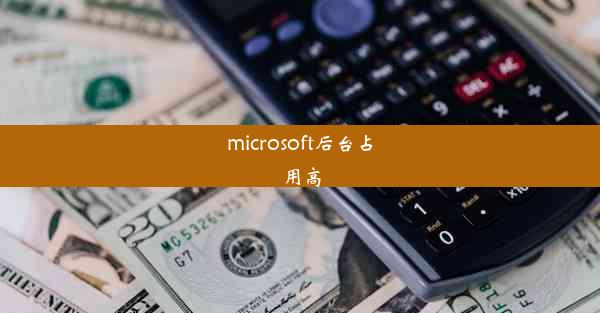 microsoft后台占用高