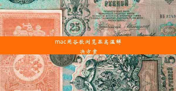 mac用谷歌浏览器高温解决方案