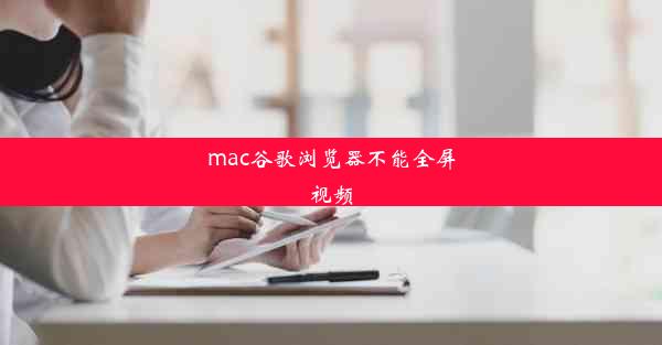 mac谷歌浏览器不能全屏视频