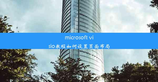 microsoft visio教程如何设置页面布局