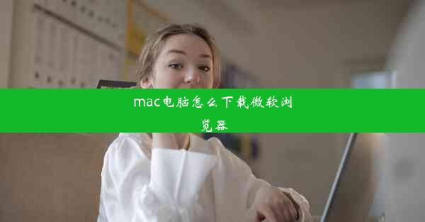 mac电脑怎么下载微软浏览器