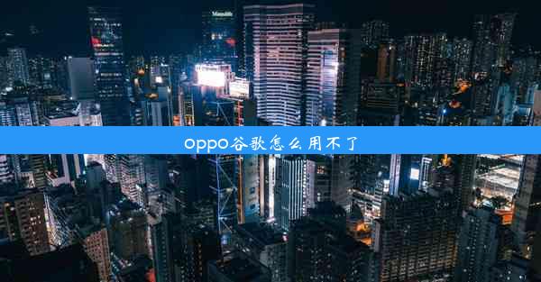 oppo谷歌怎么用不了