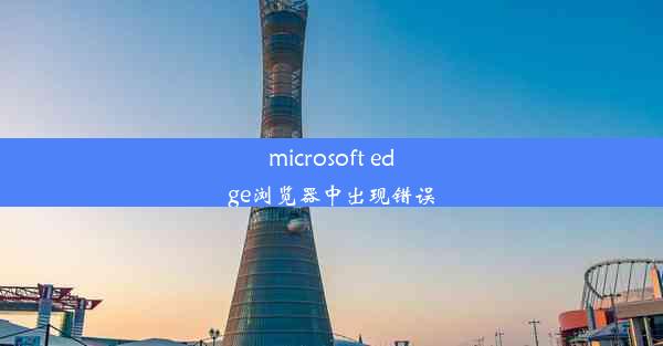 microsoft edge浏览器中出现错误