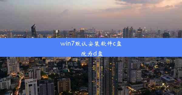 win7默认安装软件c盘改为d盘