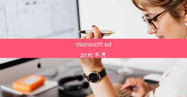 microsoft edge打不开