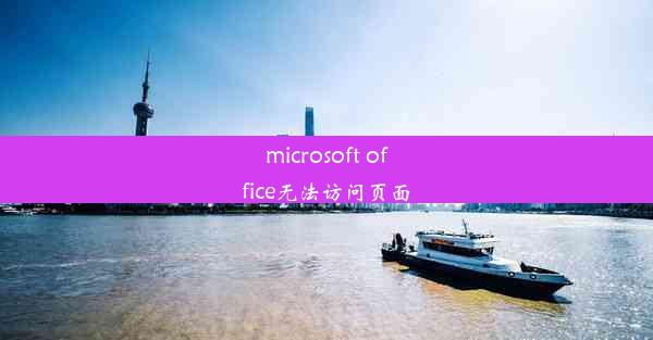 microsoft office无法访问页面