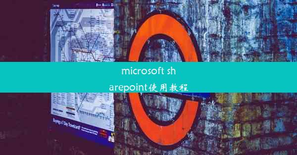 microsoft sharepoint使用教程