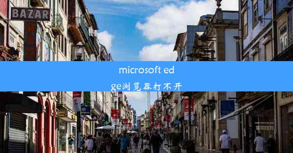 microsoft edge浏览器打不开