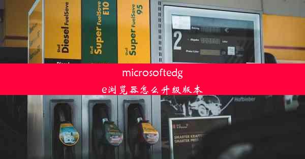 microsoftedge浏览器怎么升级版本