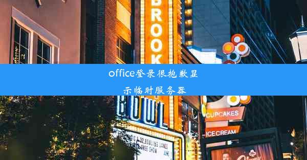 office登录很抱歉显示临时服务器