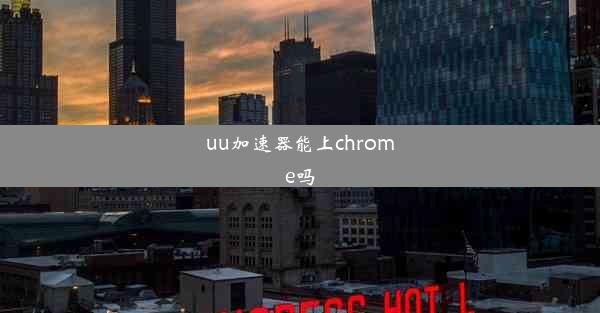 uu加速器能上chrome吗