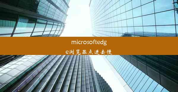 microsoftedge浏览器点进去慢