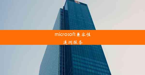 microsoft兼容性遥测服务