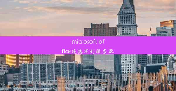 microsoft office连接不到服务器