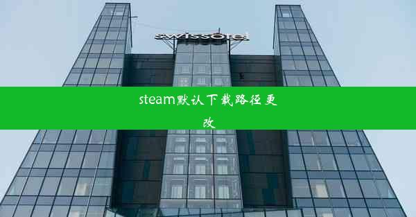 steam默认下载路径更改