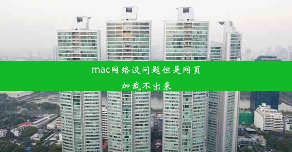 mac网络没问题但是网页加载不出来