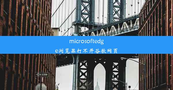 microsoftedge浏览器打不开谷歌网页