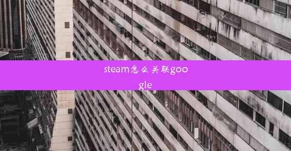 steam怎么关联google