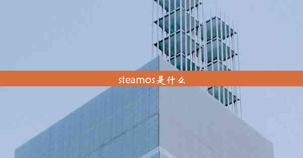 steamos是什么