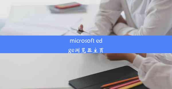 microsoft edge浏览器主页