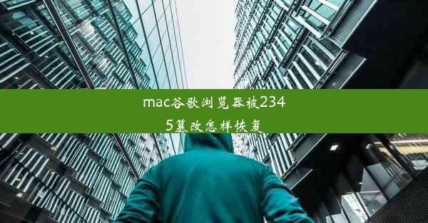 mac谷歌浏览器被2345篡改怎样恢复