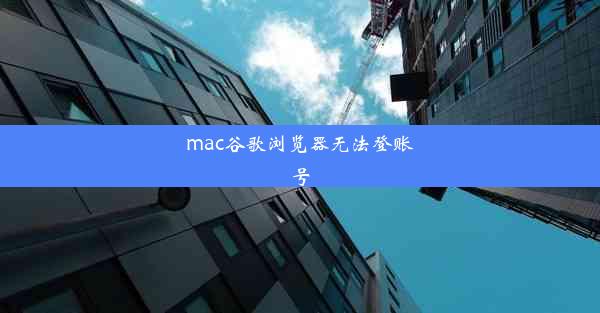 mac谷歌浏览器无法登账号