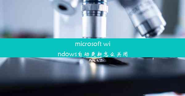 microsoft windows自动更新怎么关闭