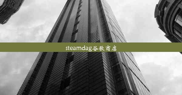 steamdag谷歌商店