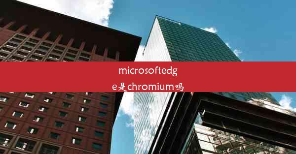 microsoftedge是chromium吗