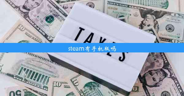 steam有手机版吗